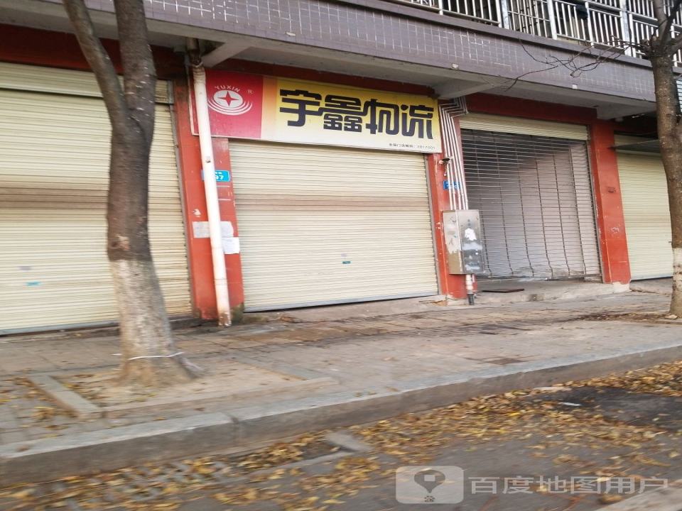 宇鑫物流(大祥街店)