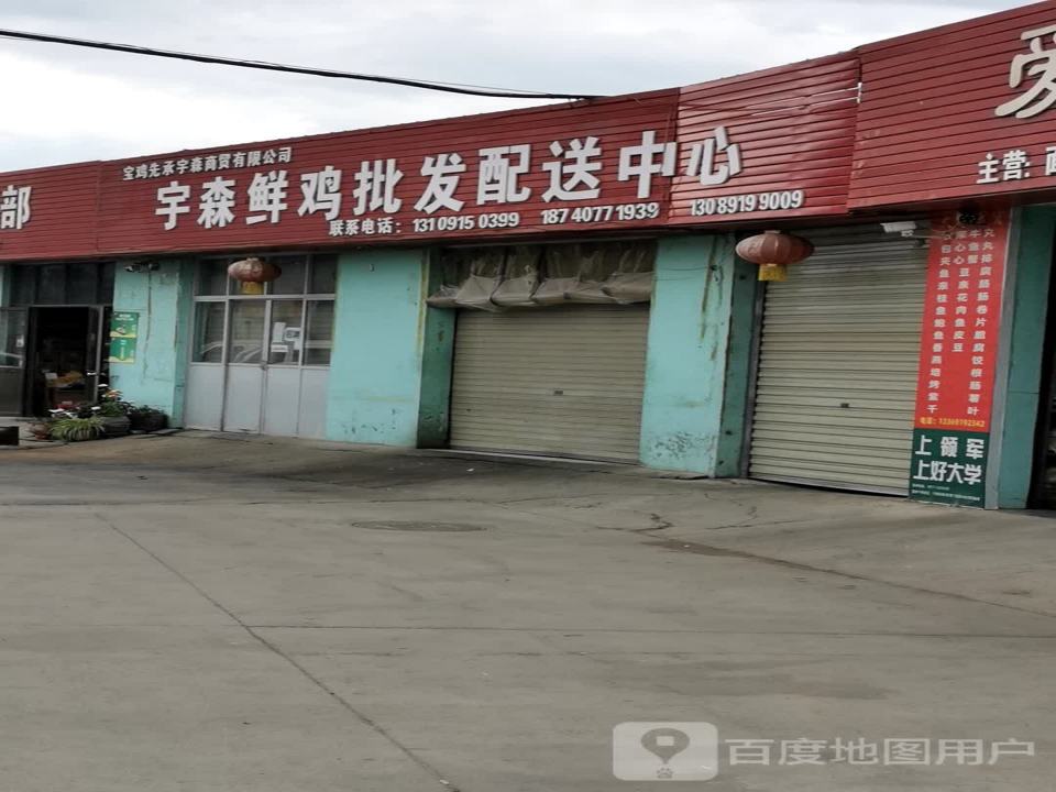 宝鸡先承宇森商贸有限公司森鲜鸡批发配送中心