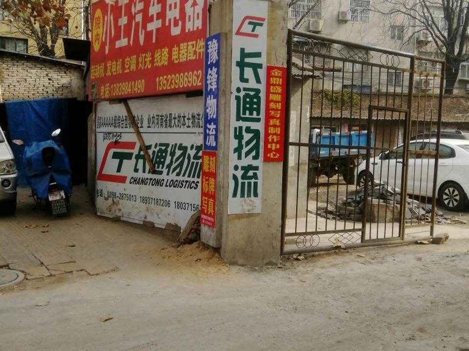 长通物流(经一路店)