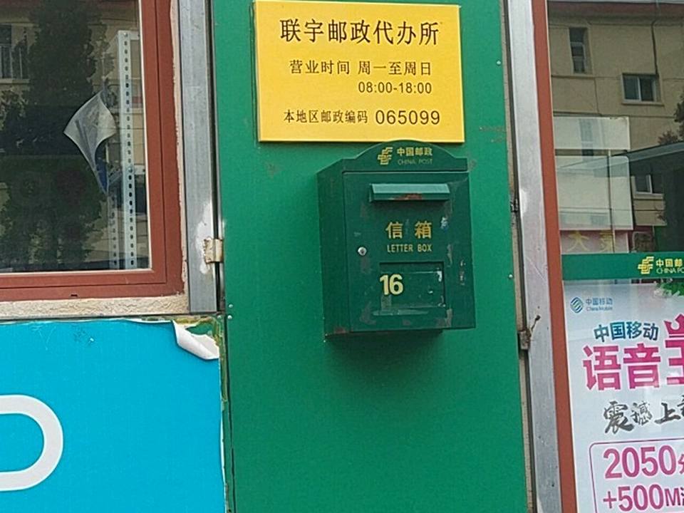 中国邮政(建国道)