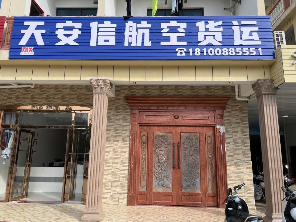 海南天安信货运物流服务有限公司