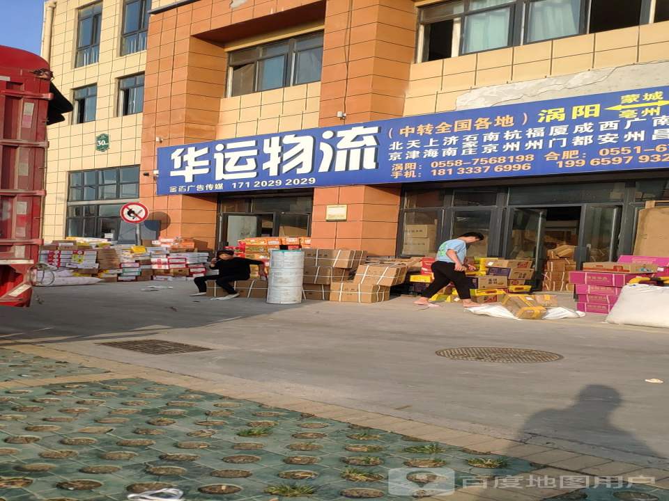 华运物流