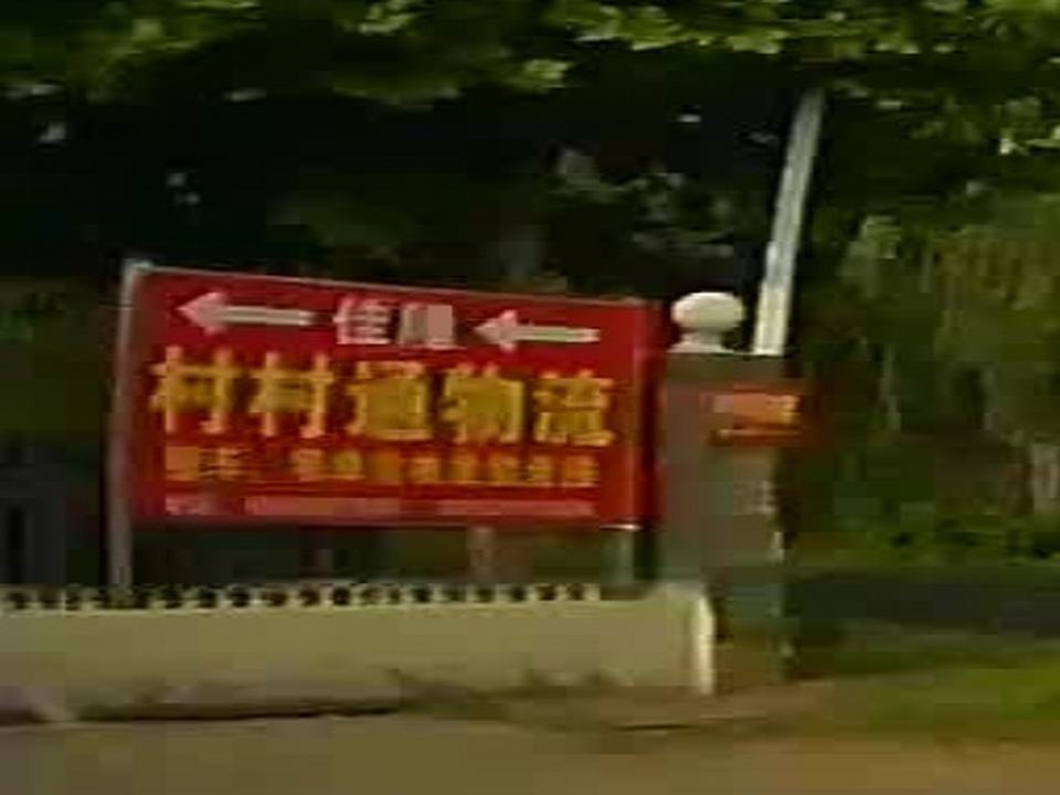 村村通物流
