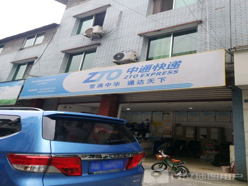 中通快递(成都新津区营业部)