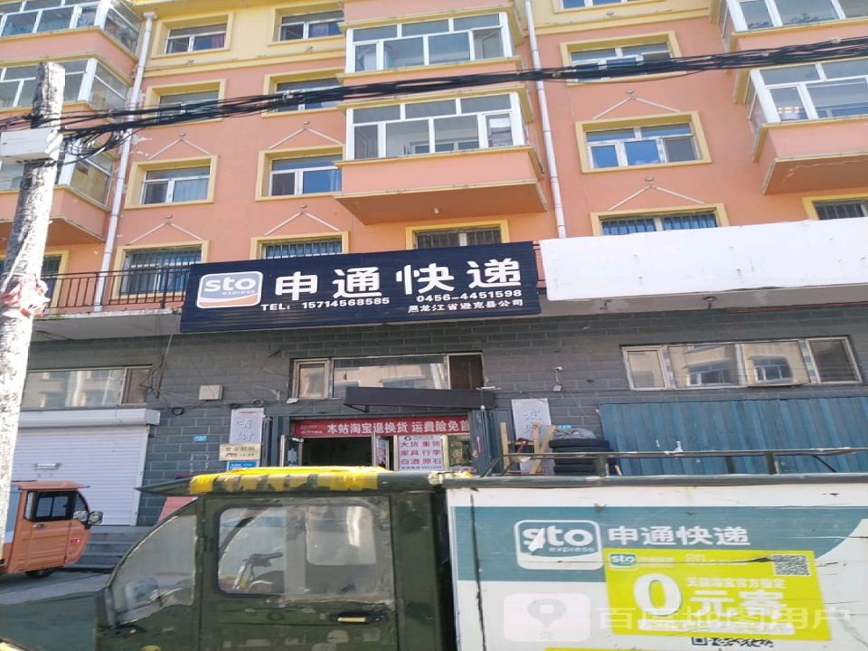 申通快递(逊克分公司)