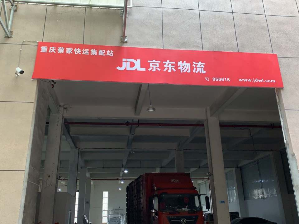 京东物流(重庆蔡家快运集配站)