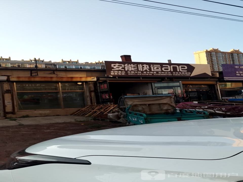 安能快运(富余路店)
