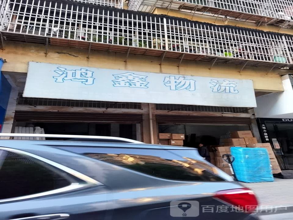 鸿鑫物流(祥和路店)