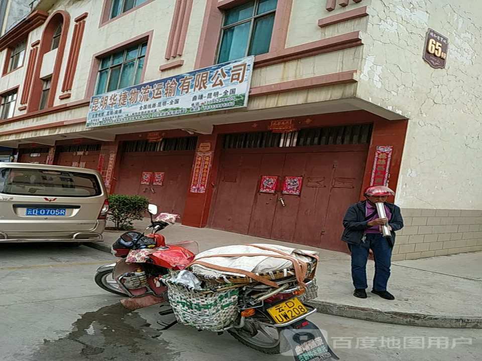 昆明华捷物流运输有限公司