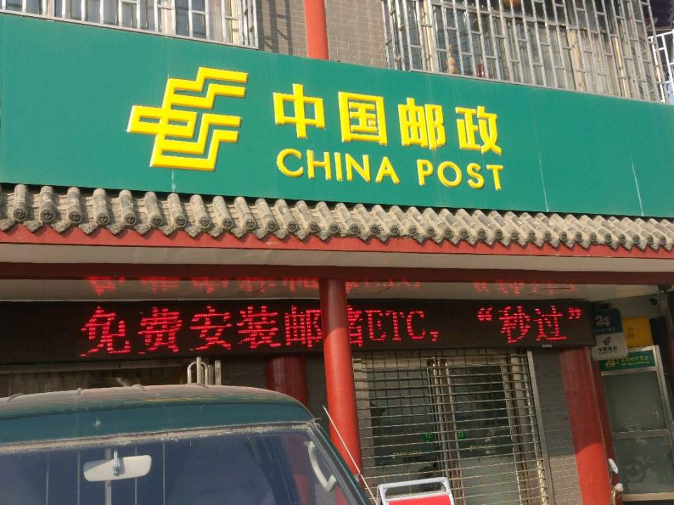 中国邮政(康店邮政支局)