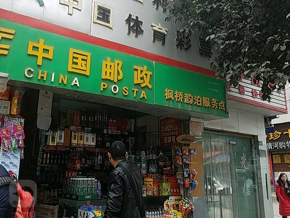 中国邮政(杭州路邮政支局)