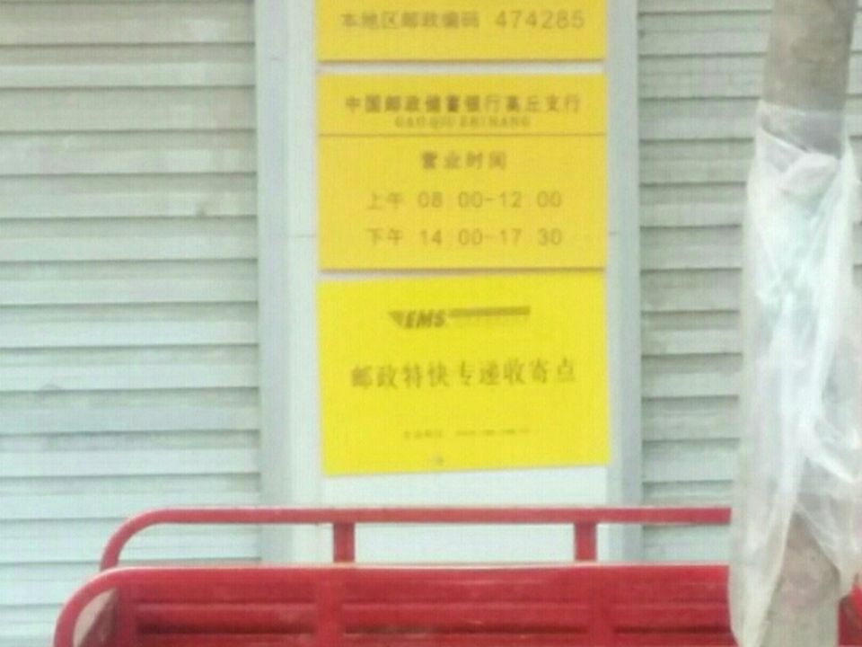 中国邮政(高丘邮政支局)