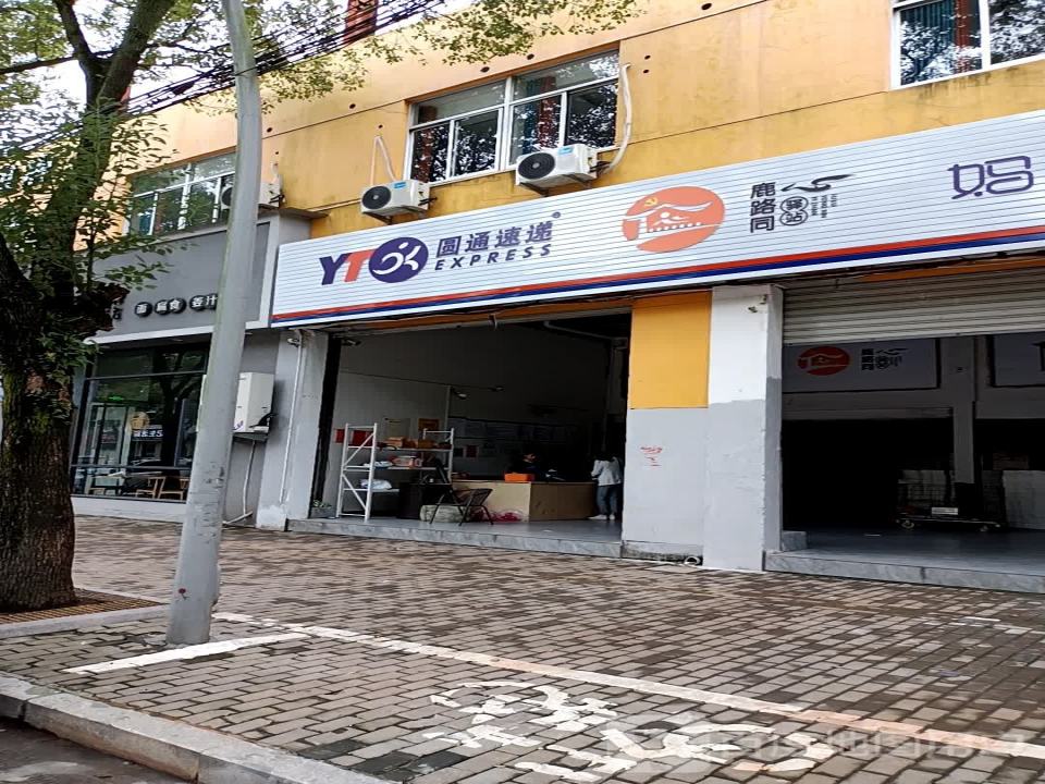 圆通速递(张洋路店)