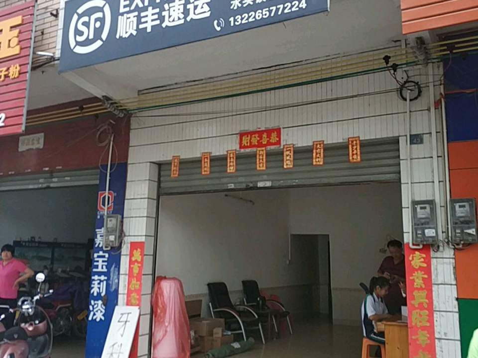 顺丰速运(水头镇服务点)