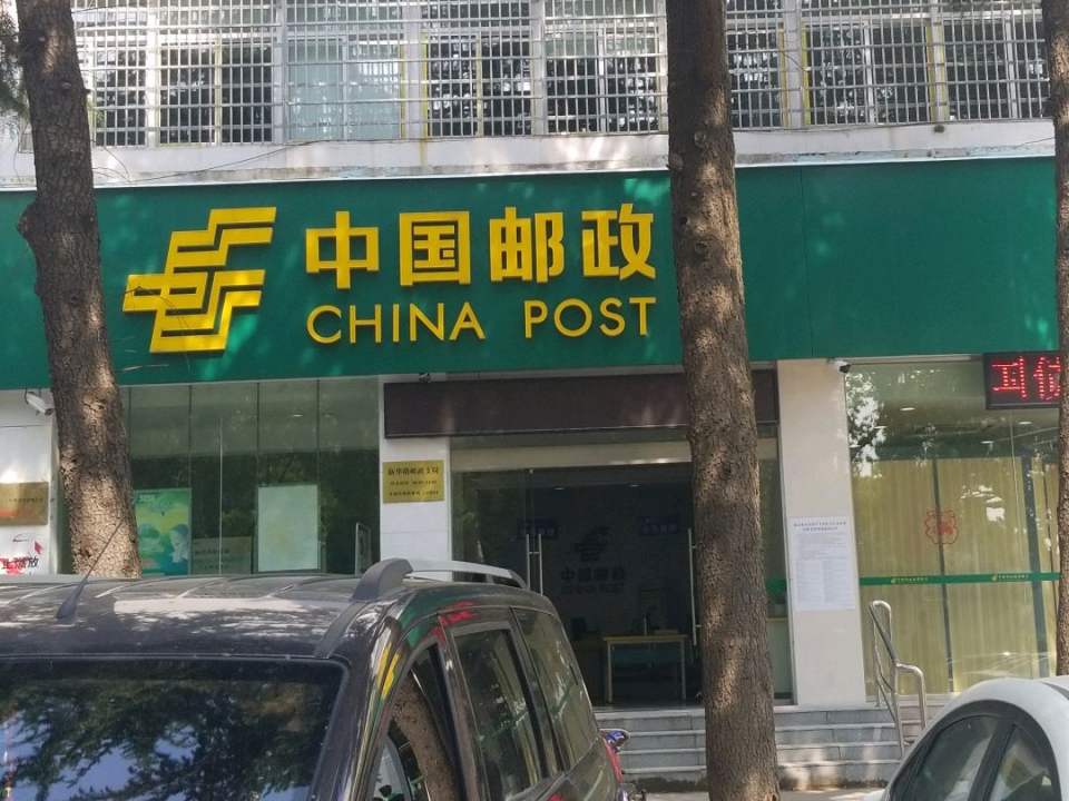 中国邮政(新华路邮政支局)