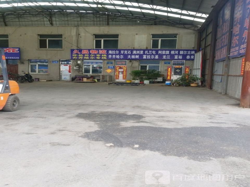 久昌物流