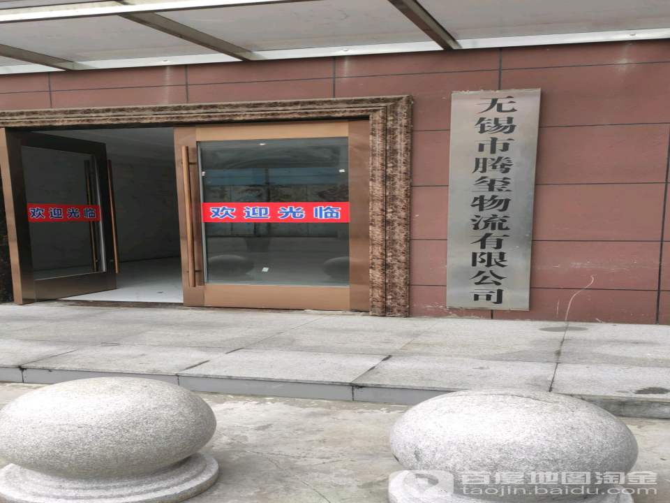 腾玺物流