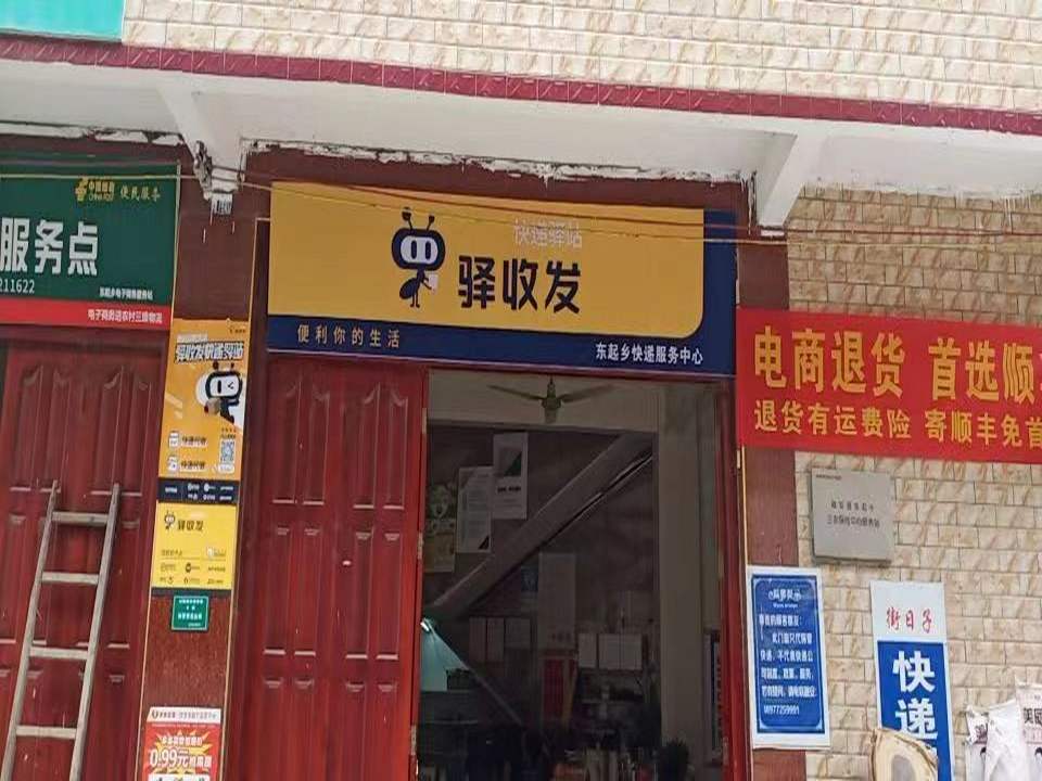 驿收发快递东起乡合作点