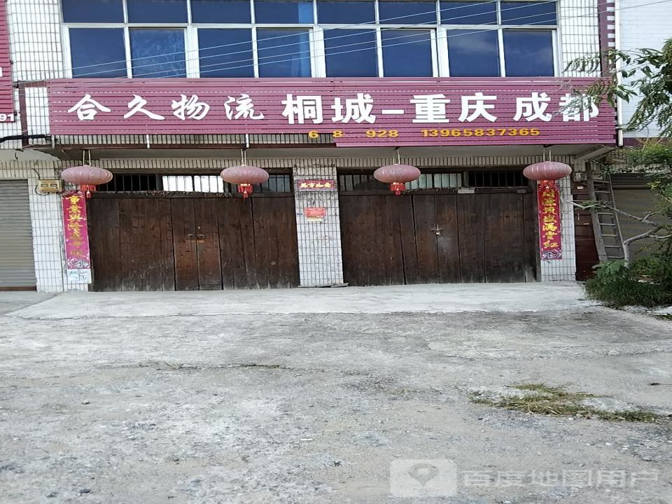 合久物流