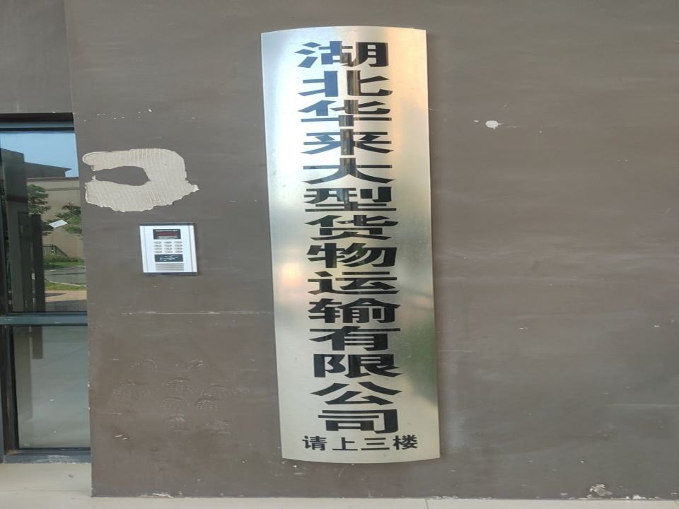 湖北华来大型货物运输有限公司