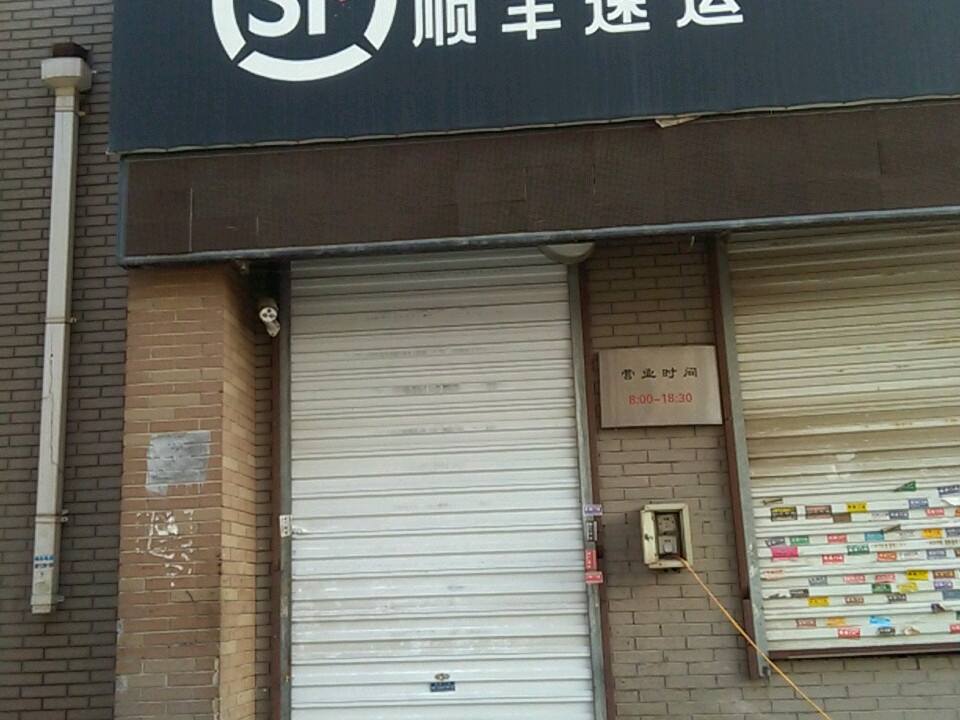 顺丰速运(长春市宽城区长新街营业点)