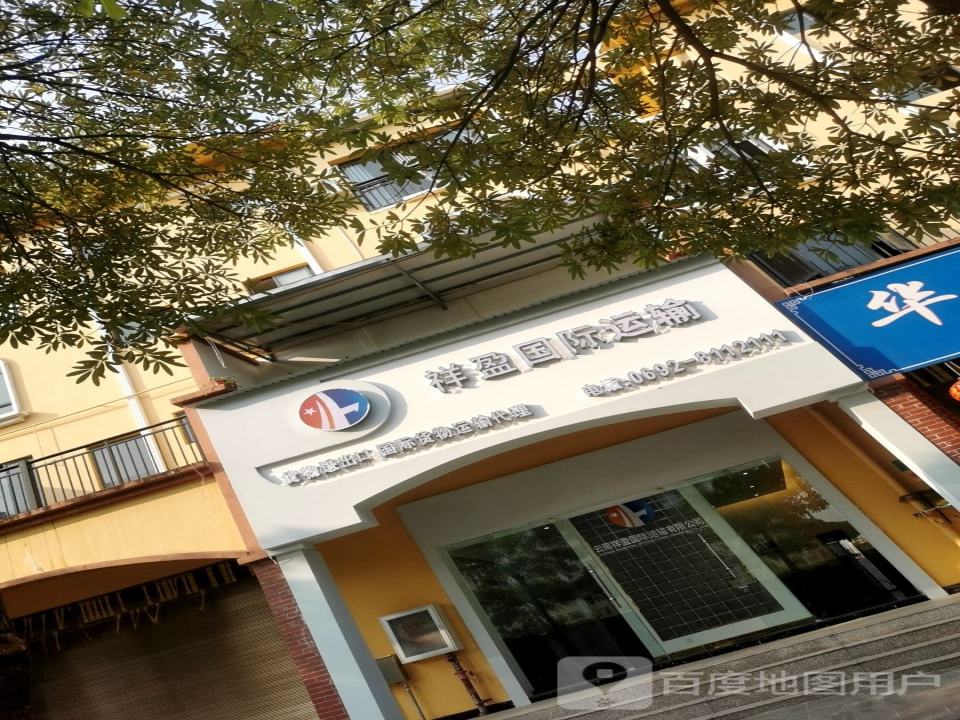云南祥盈国际运输有限公司