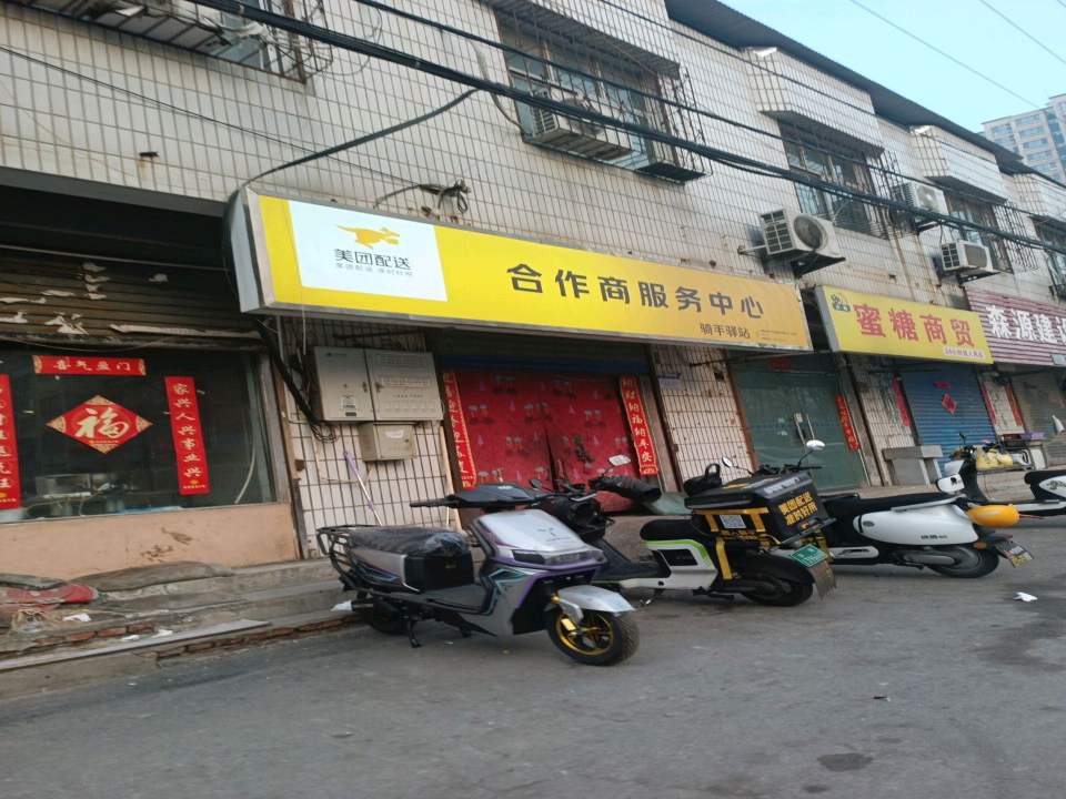 美团配送合作商服务中心骑手驿站