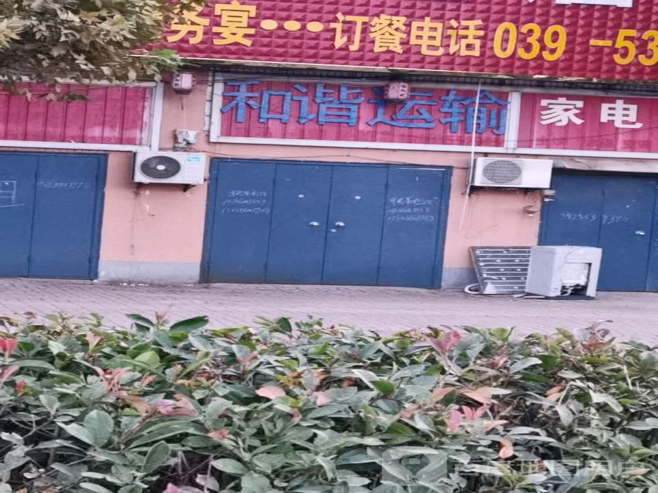 和谐运输