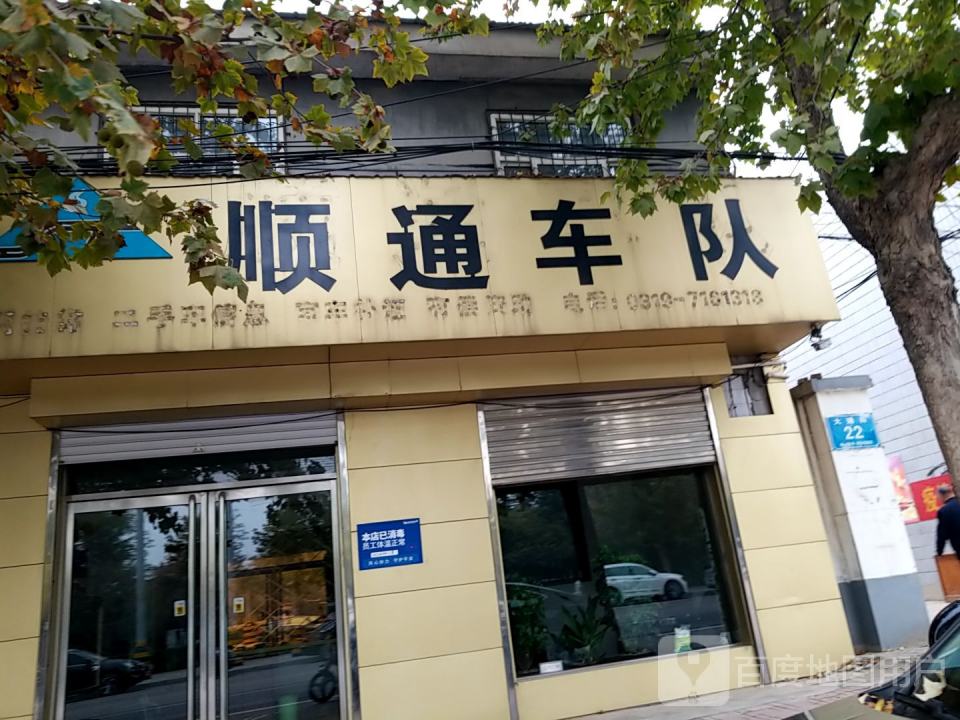 顺通车队