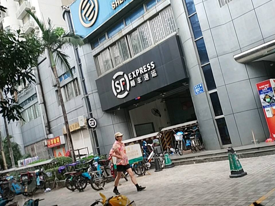 顺丰速运(深圳福田英协大厦营业点)