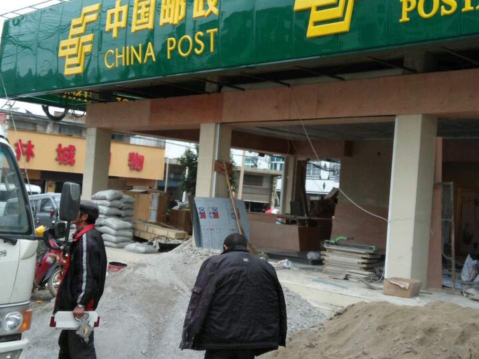 中国邮政(北盘江邮政支局)