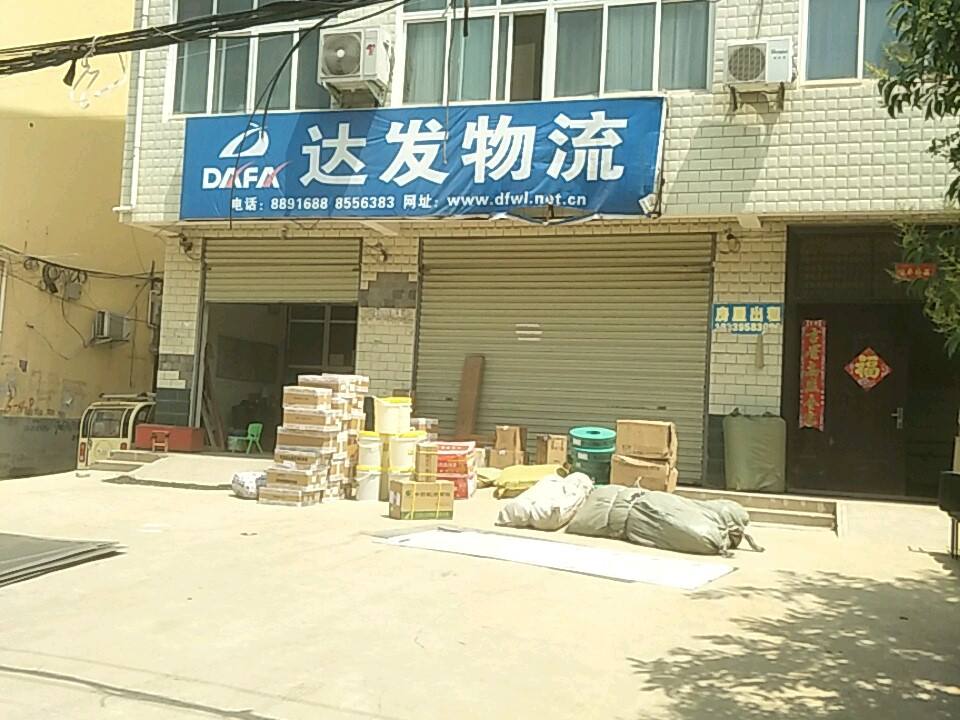 达发物流(颍松路店)
