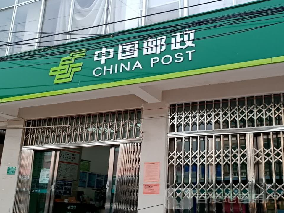 中国邮政(片角邮电所)