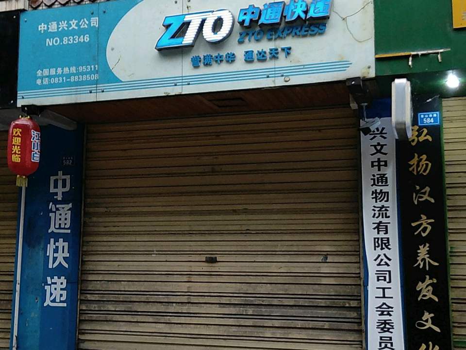 中通快递(宜宾兴文县营业部)