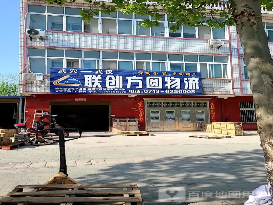 联创方圆物流(广济大道店)