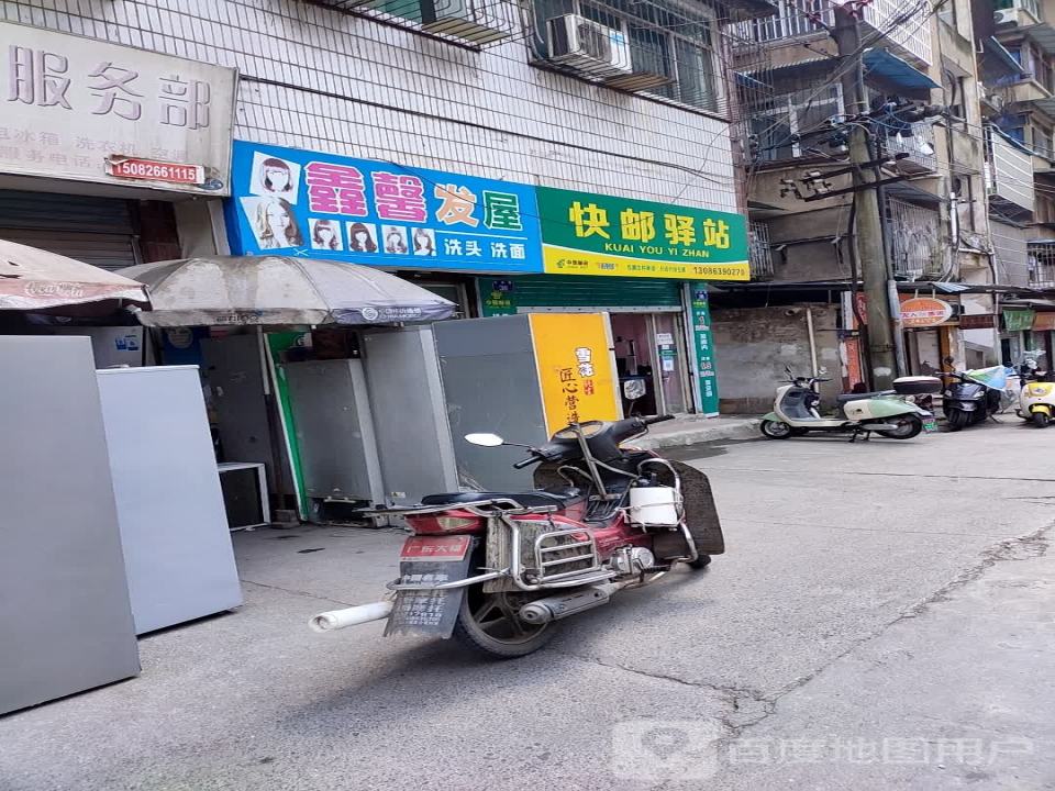 快邮驿站(兴安巷店)