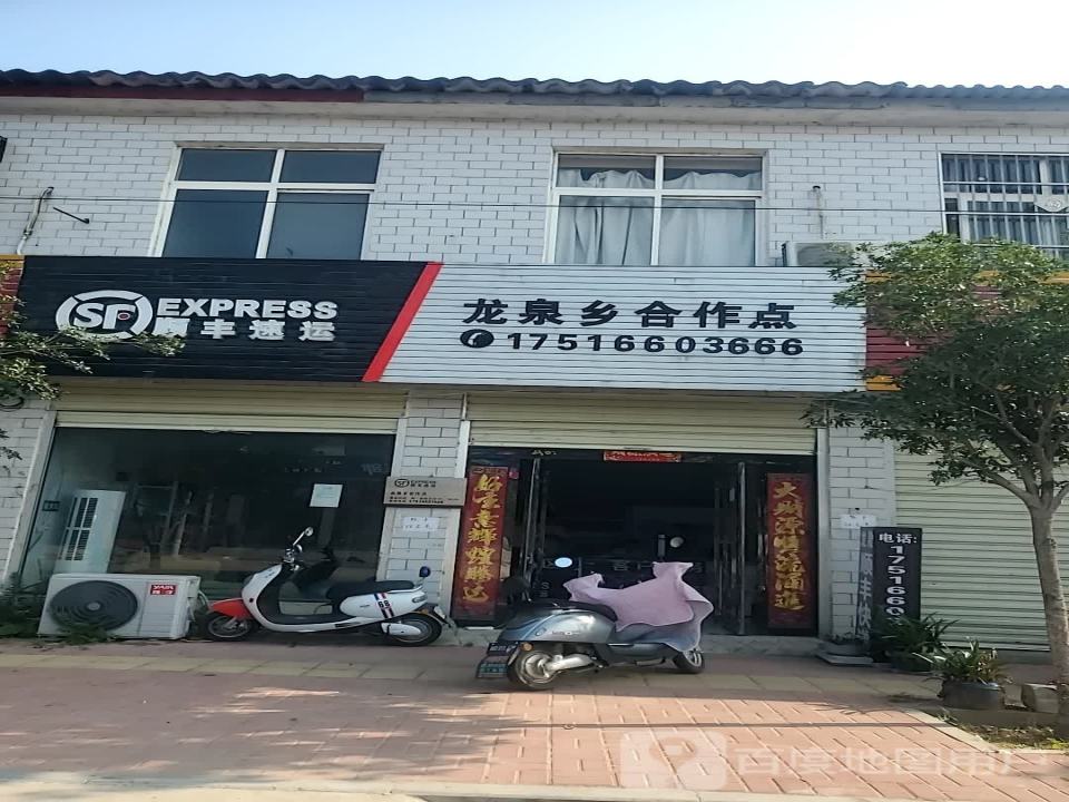 顺丰速运(龙泉乡合作点)