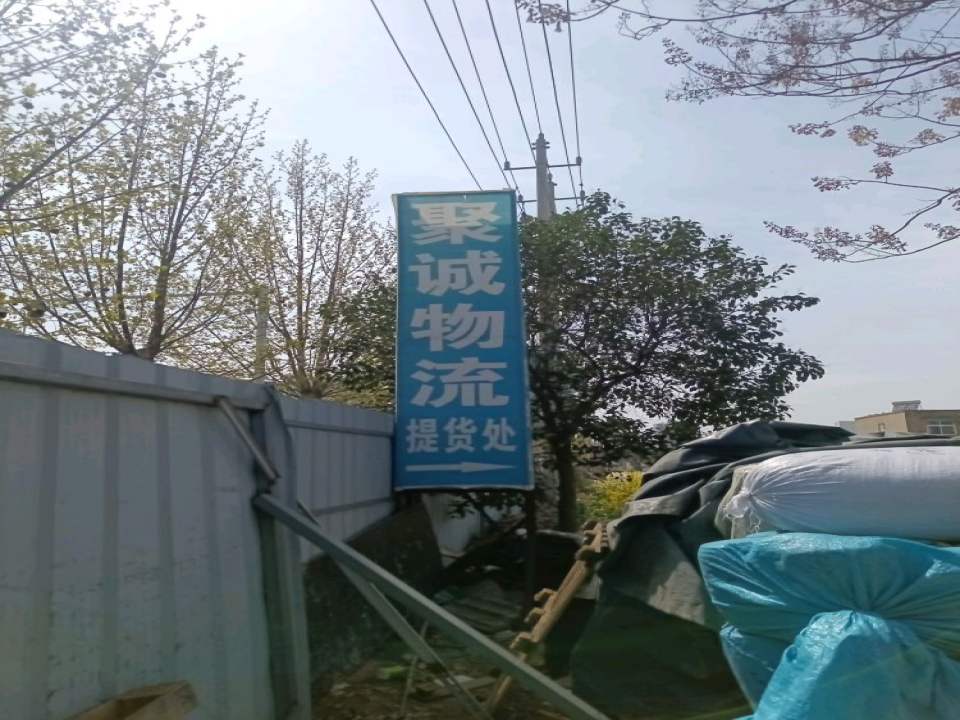 聚诚物流