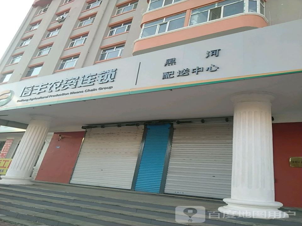 倍丰农资连锁黑河配送中心(西兴路店)