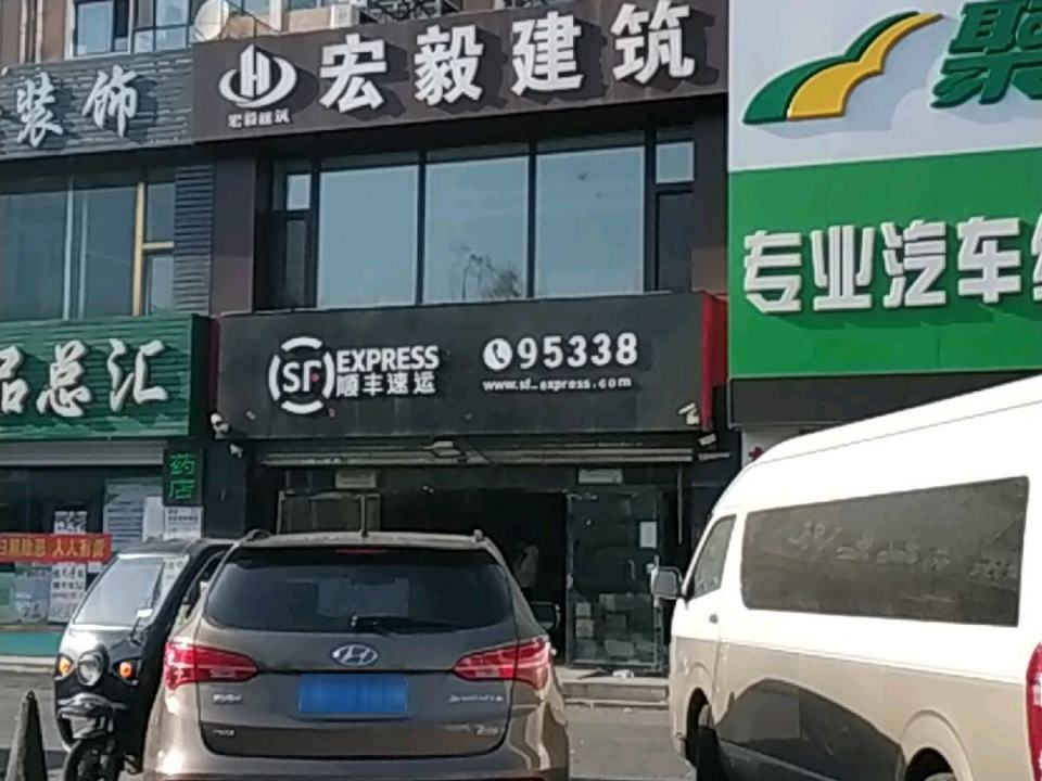 顺丰速运(恒山东路店)