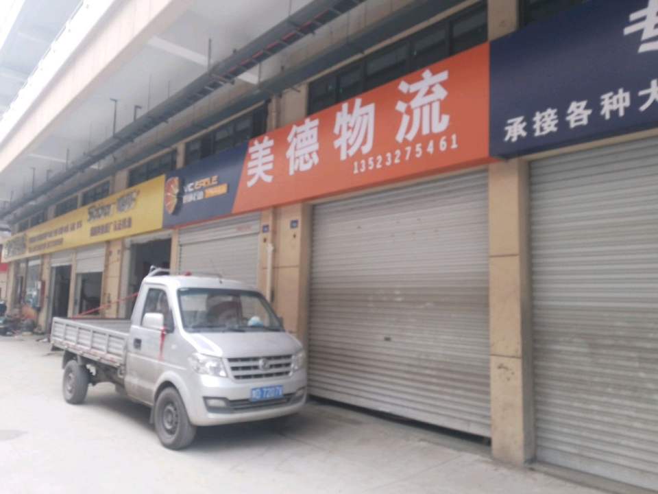 美德物流