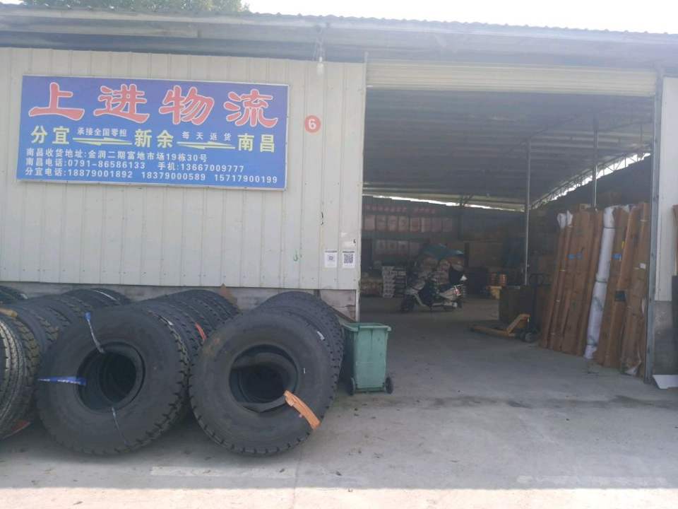 分宜县上进物流