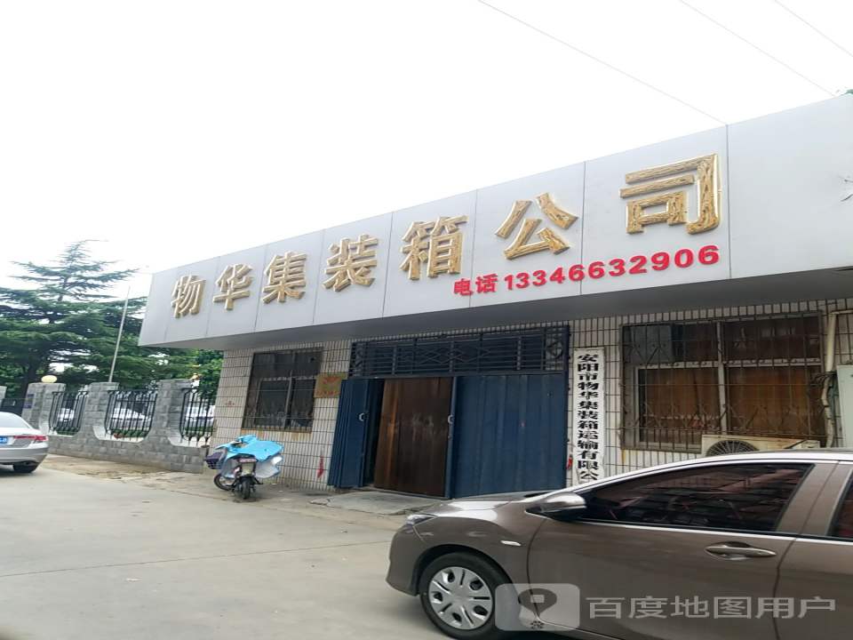安阳市物华集装箱运输有限公司