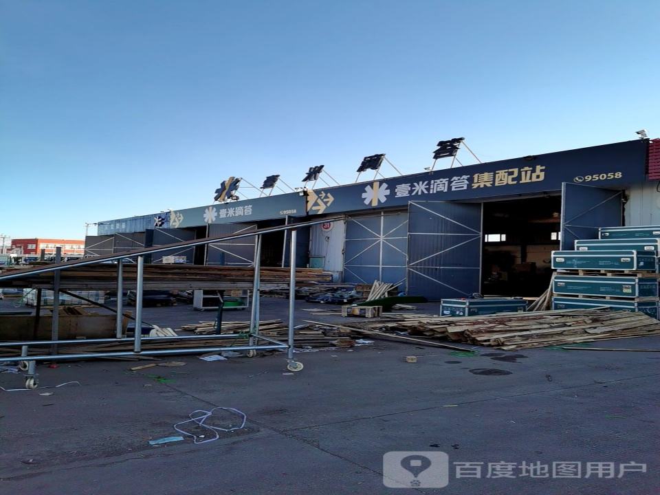 壹米滴答集配站