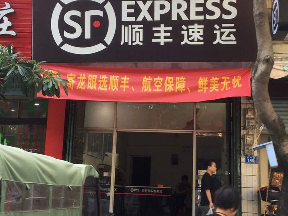 顺丰速运(莆田霞林南门服务点)