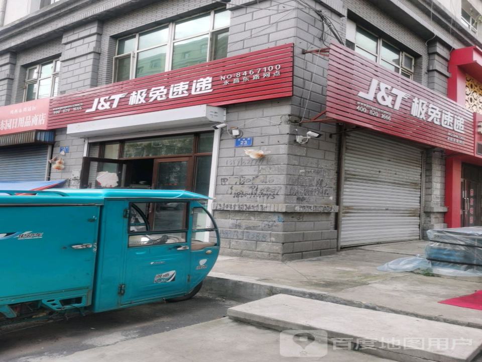 极兔速递(永昌东路网点)