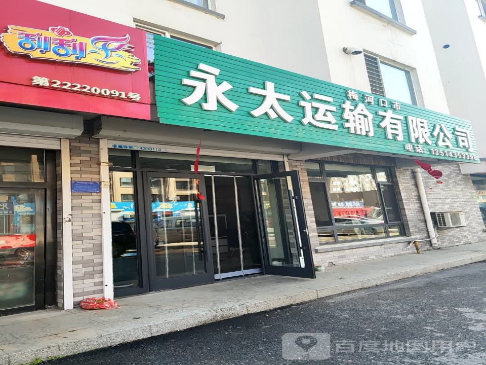 永太运输有限公司