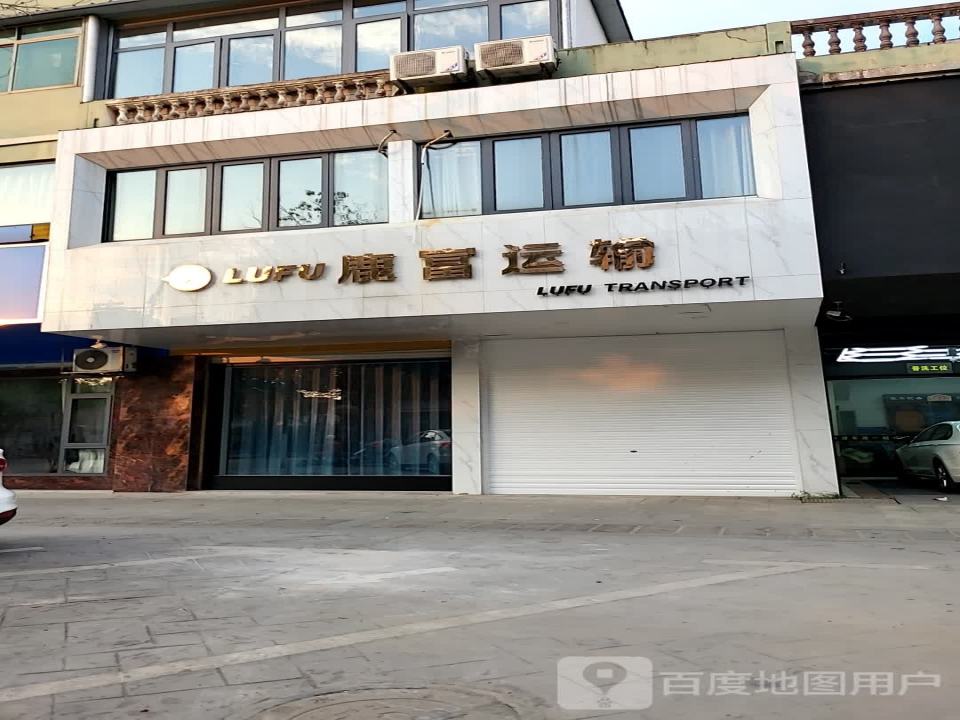 鹿富运输