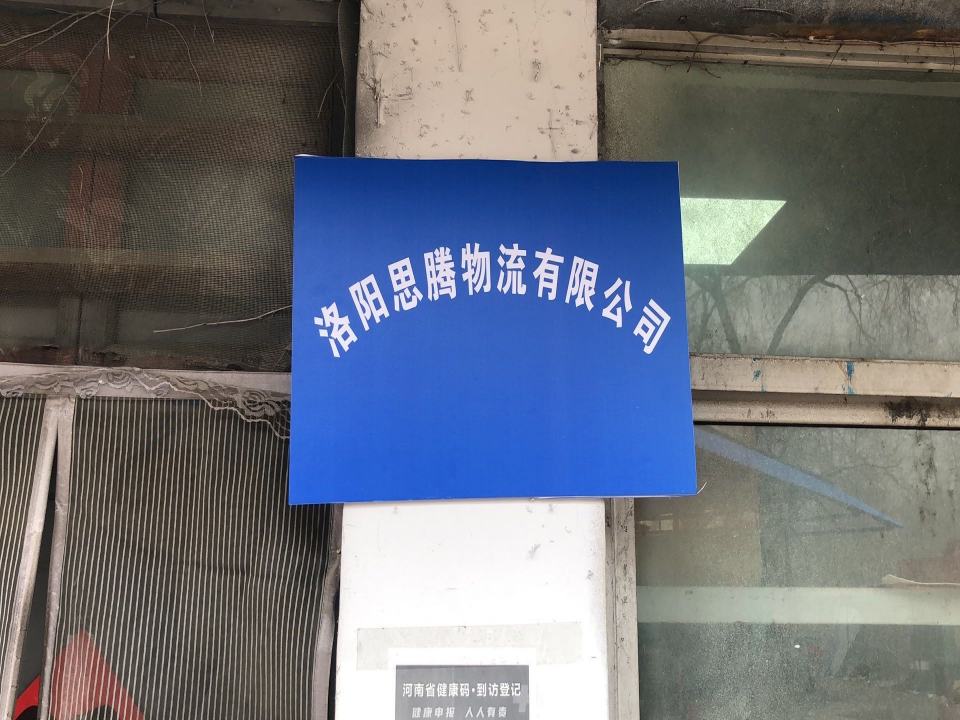 洛阳思腾物流有限公司