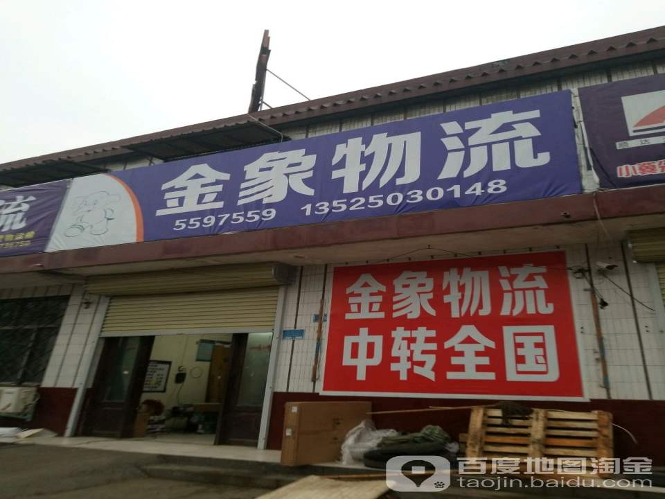 金象物流(青年大街店)